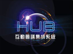 互動會議集成系統與深圳東方華奧辦公家具廠 專業打造高效、環保的辦公環境